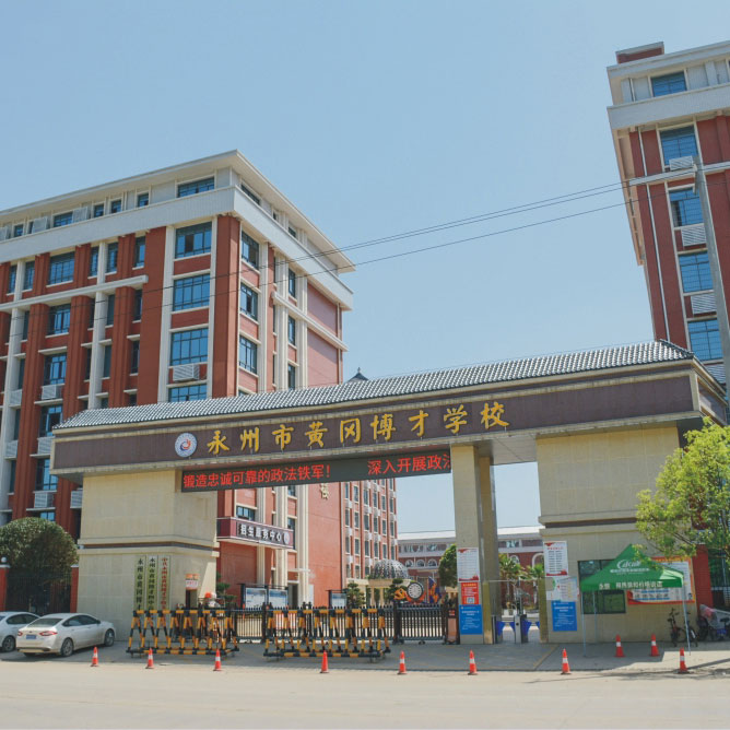 永州市黃岡博才小學  10kV配電工程